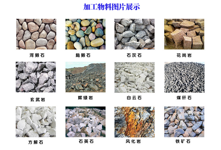 適用物料:抗壓強度不過200MPa,含水率小于15%的各類礦石。